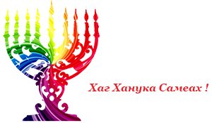 25.12.2016 “The Hanuka Light”: let celebrate together!