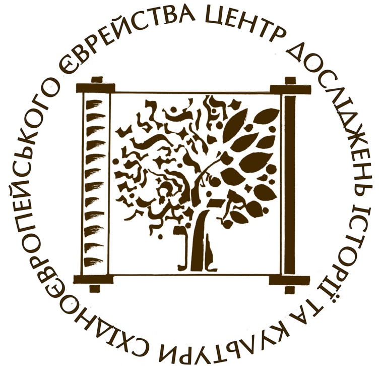 Центр досліджень історії та культури східноєвропейського єврейства