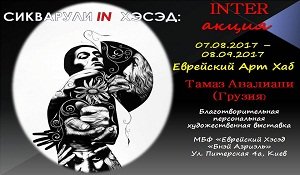 Известный грузинский художник Тамаз Авалиани в киевском Хэсэде: персональная выставка открыта!