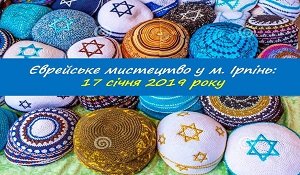 17.01.2019 Jewish Art Days in Irpin (Kyiv region) coming soon!