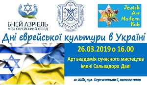 26.03.19 День еврейской культуры в г. Киев