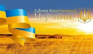 Вітаємо з Днем конституції України!