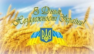 Поздравляем с Днем независимости Украины!
