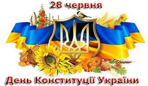 Поздравляем с Днем Конституции Украины!