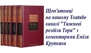 Weekly Torah's chapters with comments by Emil Krupnik
