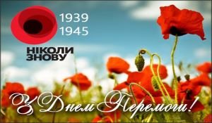 Congratulations on the holiday of the Great Victory over Nazism in World War II!