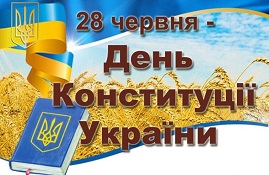 Поздравляем с Днем Конституции Украины
