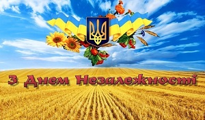Вітаємо з 30-річчям незалежності України!