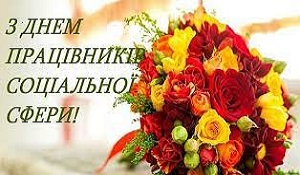 Поздравляем с Днем работника социальной сферы Украины!