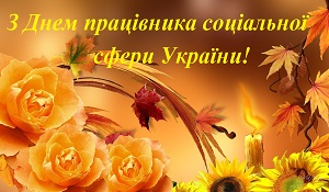 Вітаємо з Днем працівника соціальної сфери України!