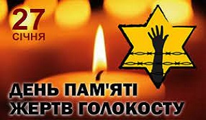Вшановуємо пам'ять жертв Холокосту...
