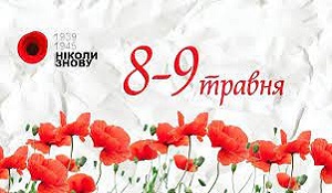 Київський хесед вітає з Днем пам'яті та примирення і Днем перемоги над нацизмом!