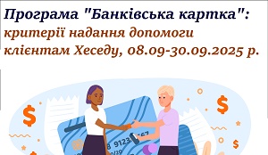 Bank Card Program: criteria for providing assistance in the 3rd quarter of 2025