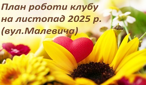 Warm and interesting November together with the club on Malevich Street, Kyiv