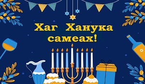 Joy! Light! Miracles! Hag Hanukkah Sameah!