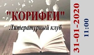 31/01/2020 The first meeting of Coryphaeus Literary Club